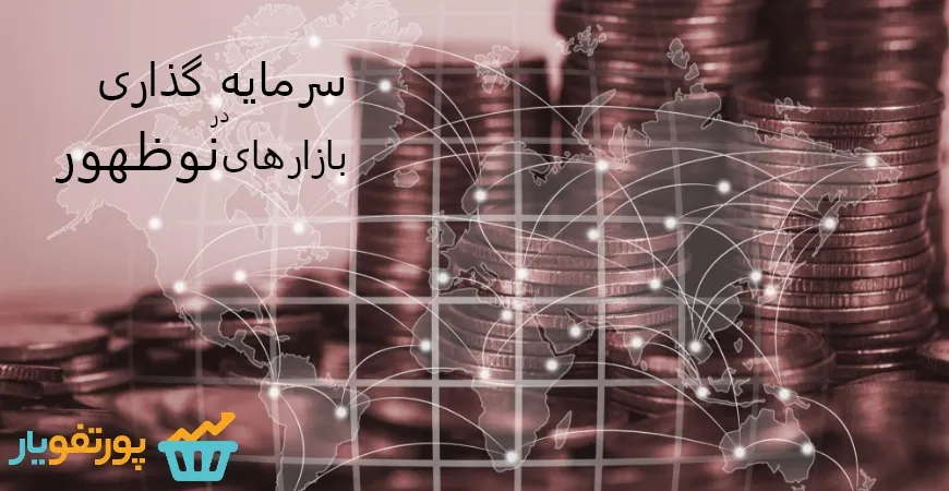 سرمایه‌گذاری در بازارهای نوظهور