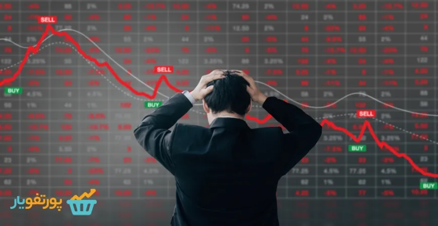 ریسک کمتر در بورس