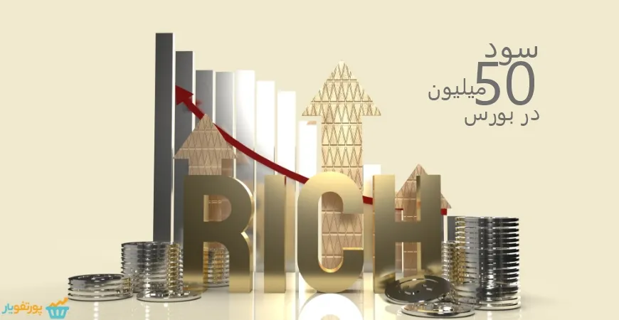 سود 50 میلیون در بورس