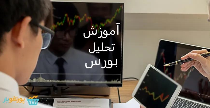آموزش تحلیل بورس