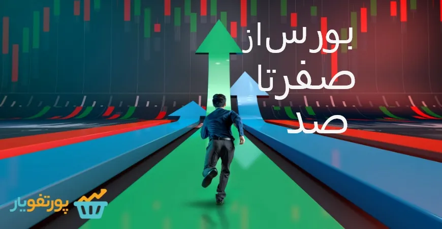 بورس از صفر تا صد