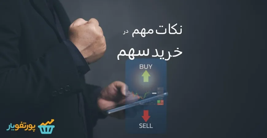 نکات مهم در خرید سهم